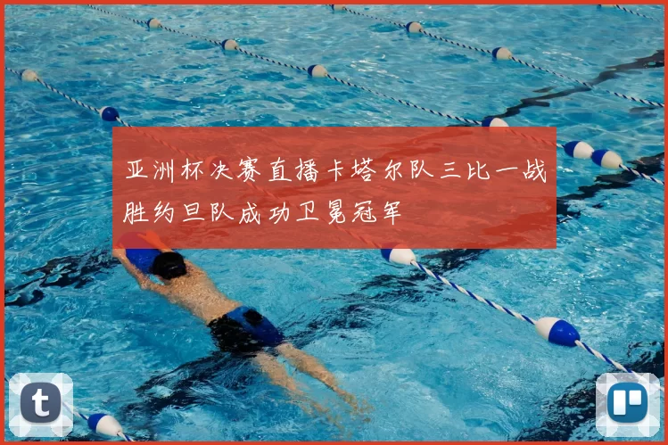 亚洲杯决赛直播卡塔尔队三比一战胜约旦队成功卫冕冠军