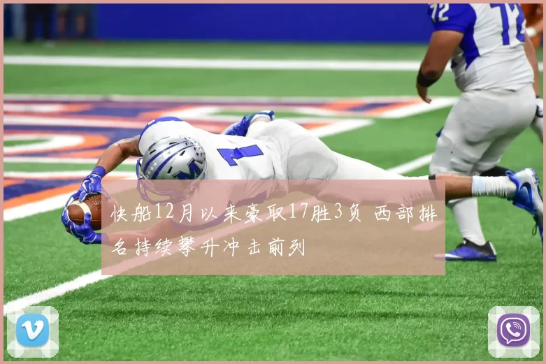 快船12月以来豪取17胜3负 西部排名持续攀升冲击前列