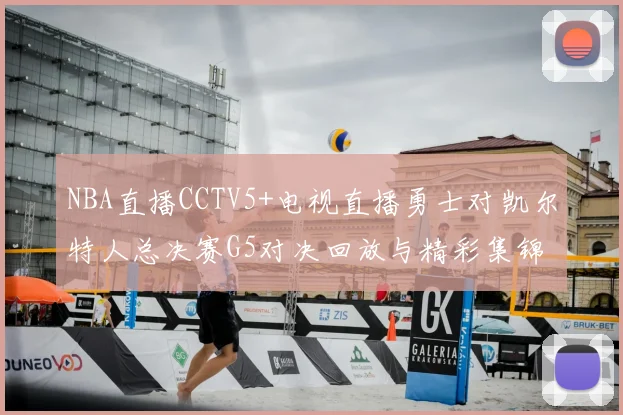 NBA直播CCTV5+电视直播勇士对凯尔特人总决赛G5对决回放与精彩集锦