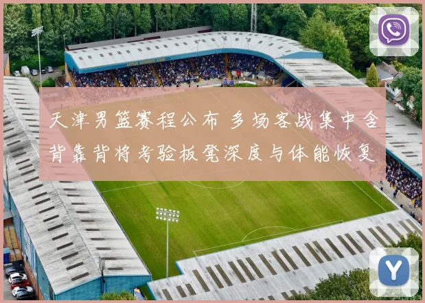 天津男篮赛程公布 多场客战集中含背靠背将考验板凳深度与体能恢复