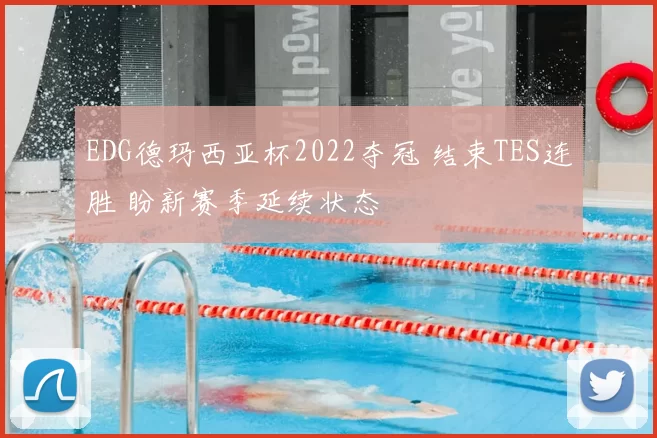 EDG德玛西亚杯2022夺冠 结束TES连胜 盼新赛季延续状态