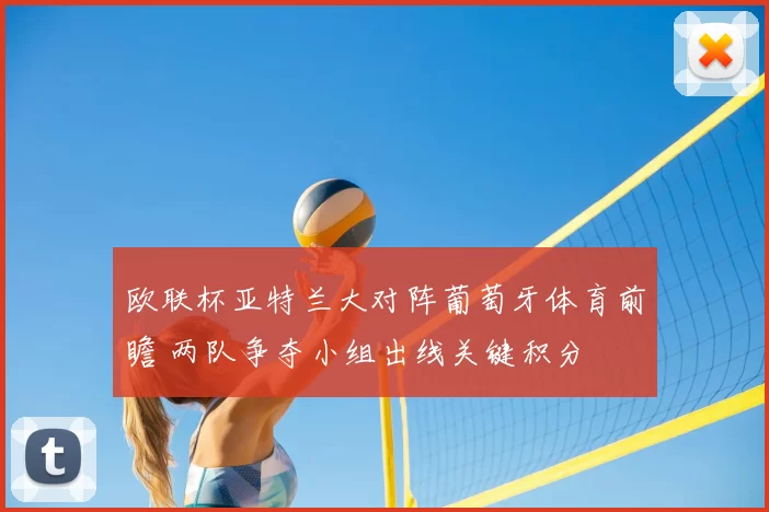 欧联杯亚特兰大对阵葡萄牙体育前瞻 两队争夺小组出线关键积分