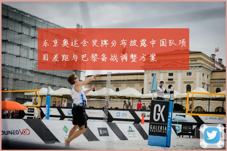东京奥运会奖牌分布披露中国队项目差距与巴黎备战调整方案