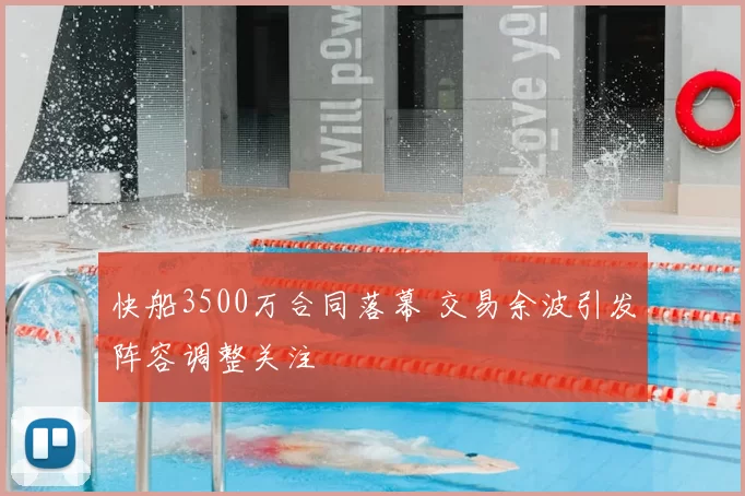 快船3500万合同落幕 交易余波引发阵容调整关注