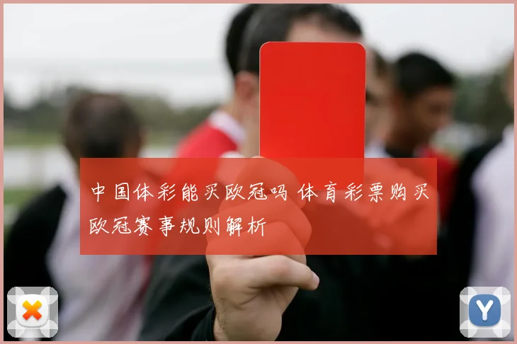 中国体彩能买欧冠吗 体育彩票购买欧冠赛事规则解析