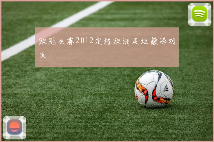 欧冠决赛2012定格欧洲足坛巅峰对决