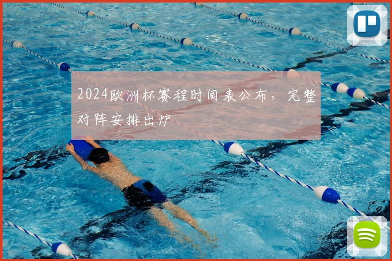 2024欧洲杯赛程时间表公布,完整对阵安排出炉