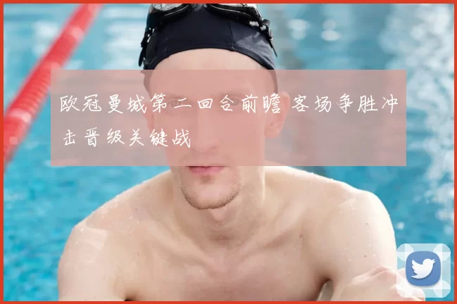 欧冠曼城第二回合前瞻 客场争胜冲击晋级关键战