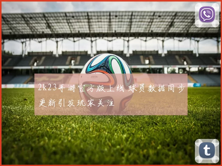 2k23手游官方版上线 球员数据同步更新引发玩家关注