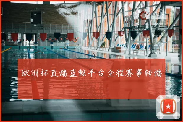欧洲杯直播蓝鲸平台全程赛事转播