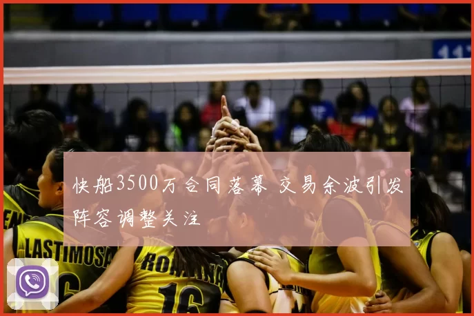 快船3500万合同落幕 交易余波引发阵容调整关注