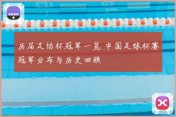 历届足协杯冠军一览 中国足球杯赛冠军分布与历史回顾