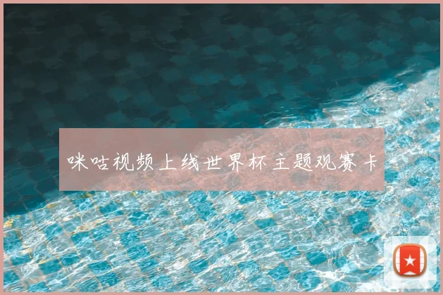 咪咕视频上线世界杯主题观赛卡